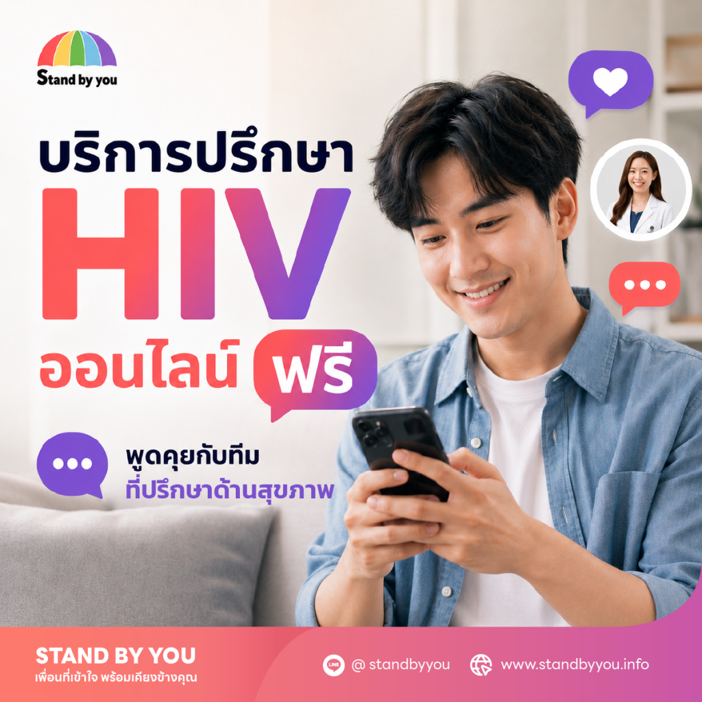 บริการปรึกษา HIV ออนไลน์ ฟรี พูดคุยกับทีมผู้เชี่ยวชาญศิริราช