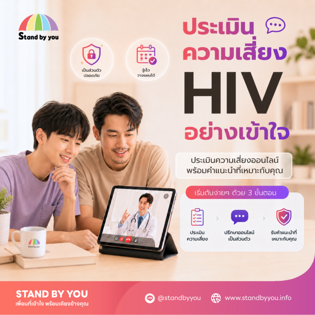 ประเมินความเสี่ยง HIV เราติดเชื้อหรือยัง แนะนำวิธีดูความเสี่ยงและเวลาตรวจที่เหมาะ