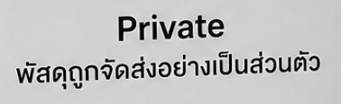 Private พัสดุถูกจัดส่งอย่างเป็นส่วนตัว